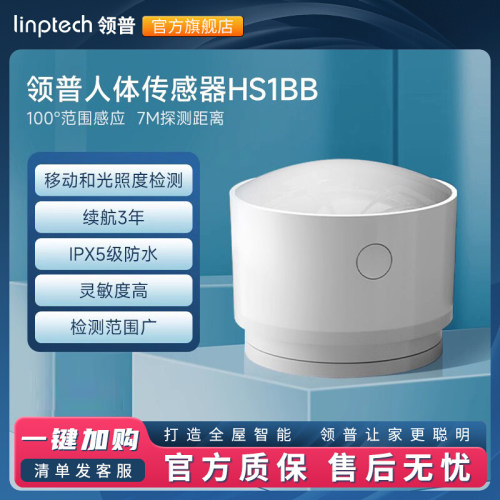领普人体传感器感应无线灯控开关