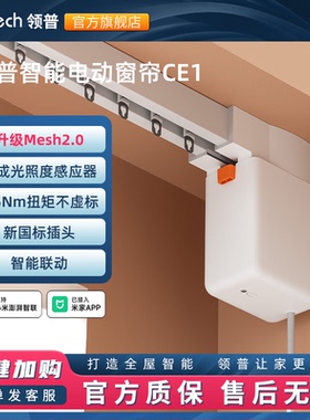 领普电动窗帘智能控制CE1隐藏式电机Mesh2.0光照度感应定制轨道
