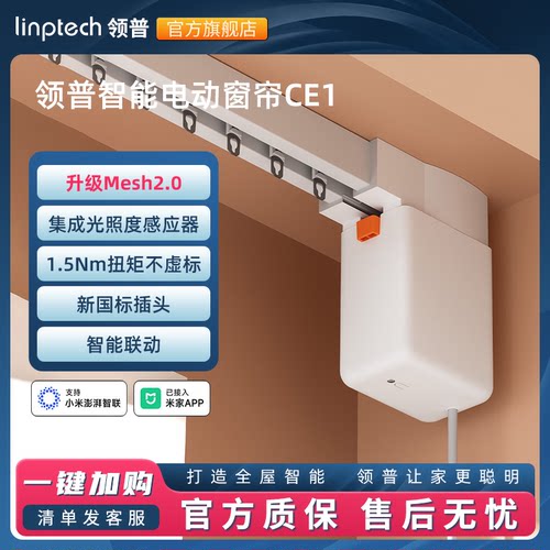 领普电动窗帘智能控制CE1隐藏式电机Mesh2.0光照度感应定制轨道