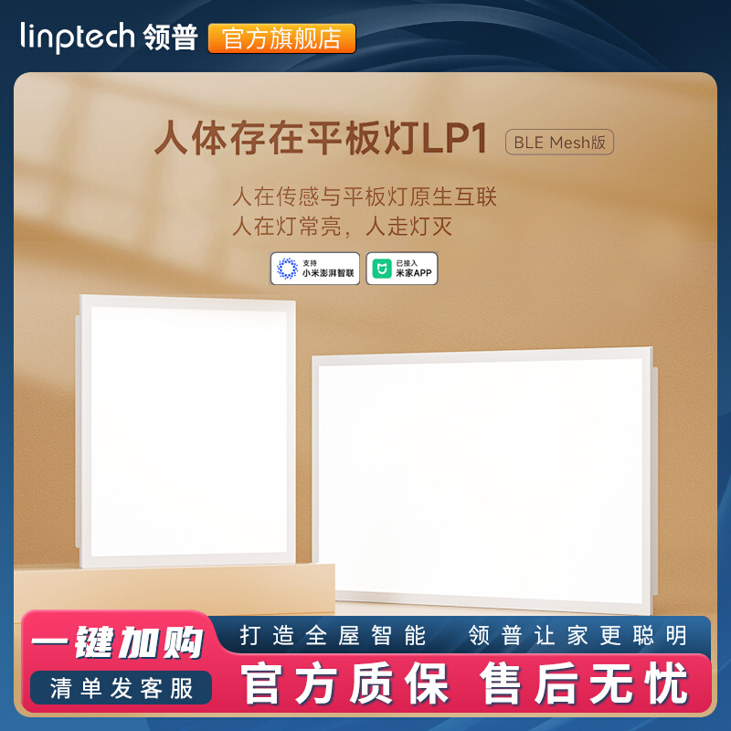 linptech已接入米家APP智能吸顶灯LP1人在灯亮人走灯灭调光平板灯