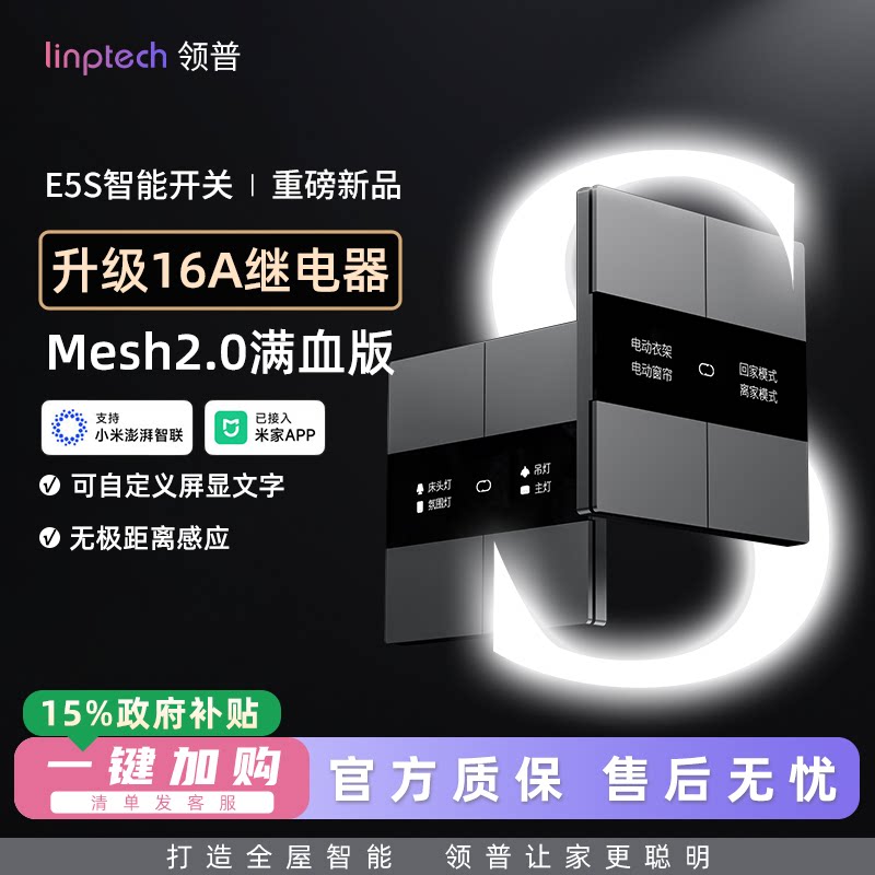 领普E5S零火版Mesh2.0智能开关