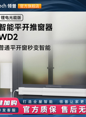 领普已接入米家APP光能续航WD2智能平开窗推窗器无线自动关窗器