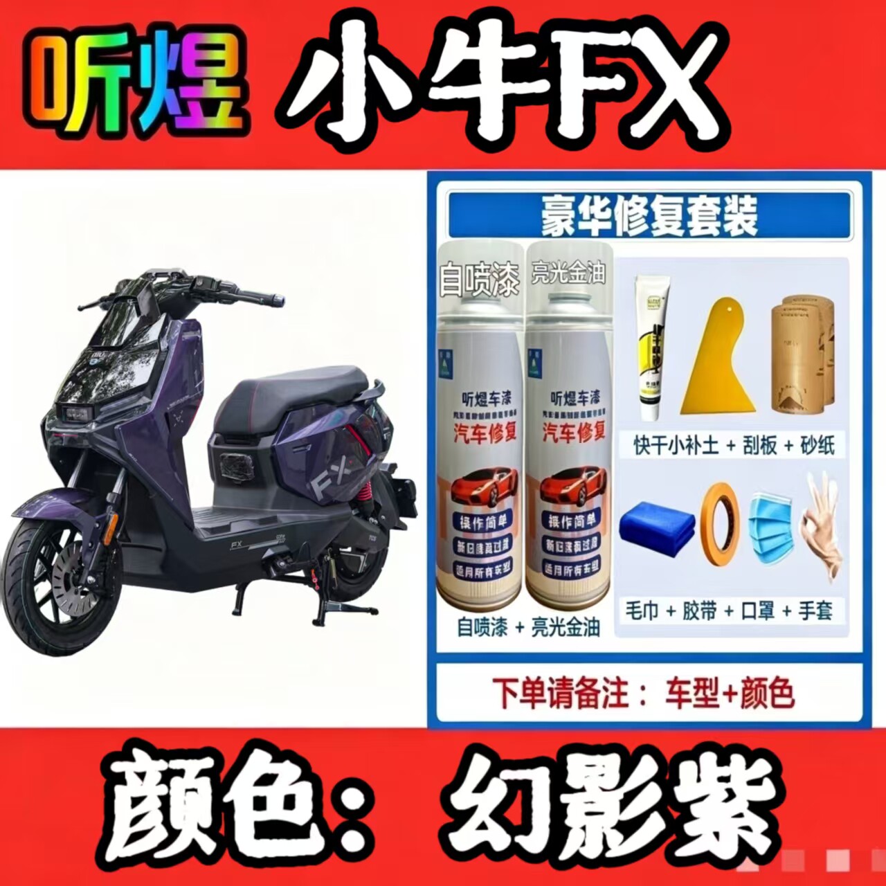 适用小牛FX电动车专用自喷漆补漆笔划痕修复漆面刮擦金属防锈油漆