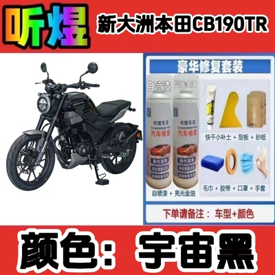 听煜本田CB190TR补漆自喷漆