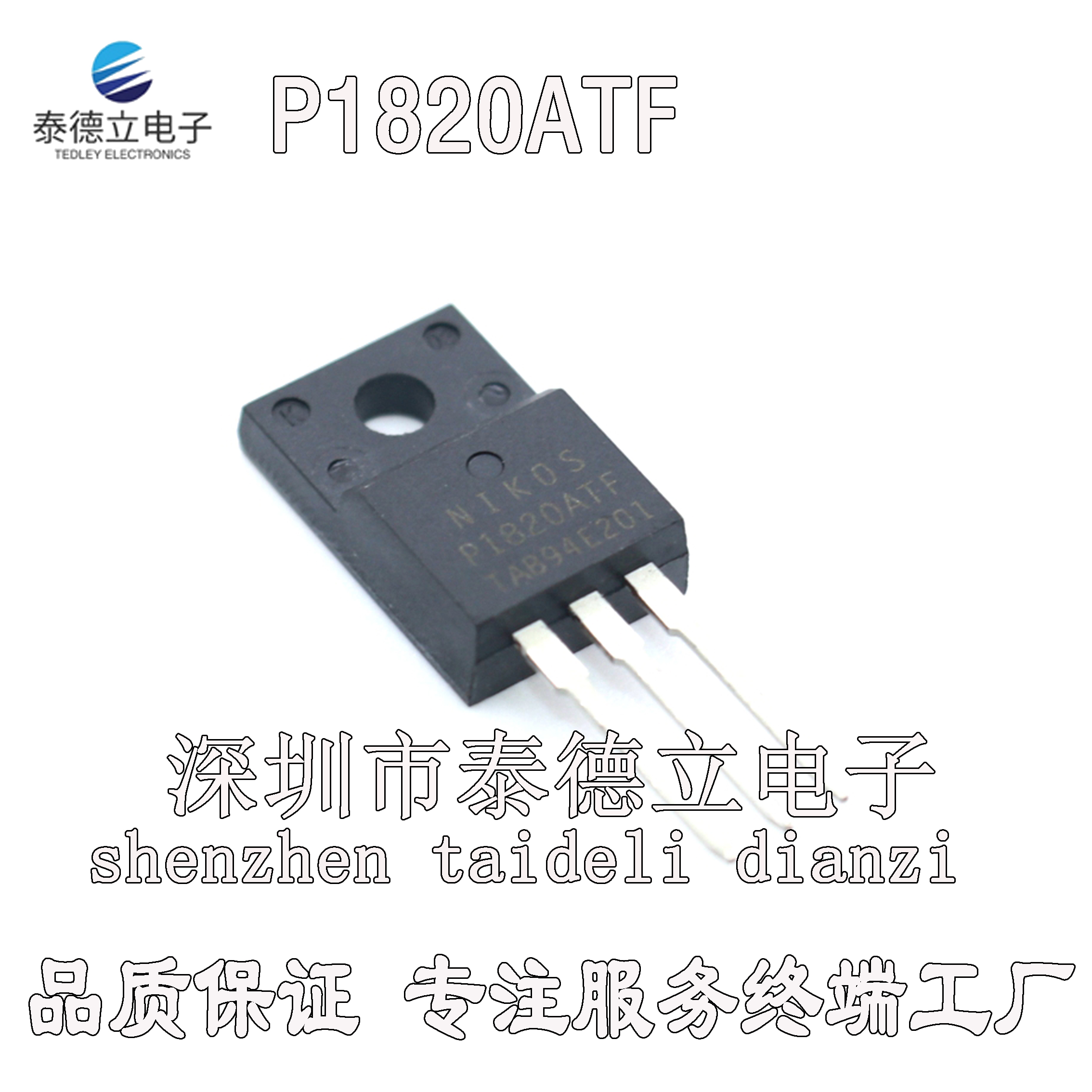P1820ATF 18A200V TO-220F封装 场效应管 全新进口原装