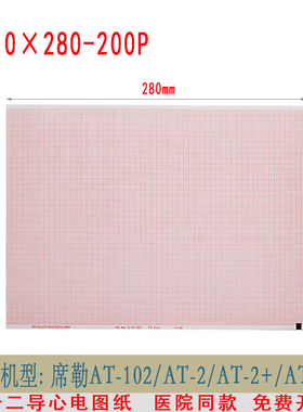十二导心电图纸210x280-200P席勒心电图机AT-102中旗ZQ-1212三锐