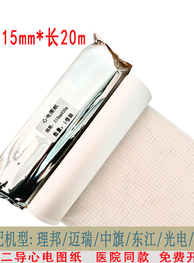 十二导心电图纸215x20m光电8420K/9130K中旗理邦凯沃尔ECG-1112L