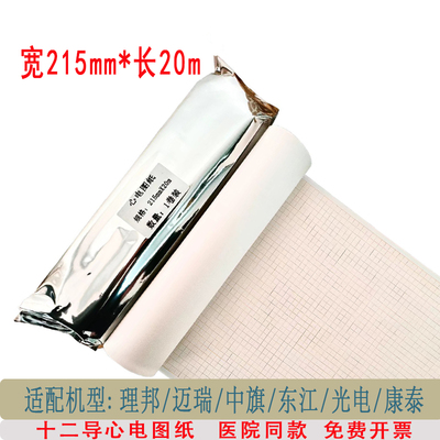 十二导心电图纸215x20m光电8420K/9130K中旗理邦凯沃尔ECG-1112L
