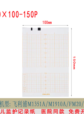 胎儿监护仪记录纸150x100-150P飞利浦M1351A/M1350A/B/C/FM20/30