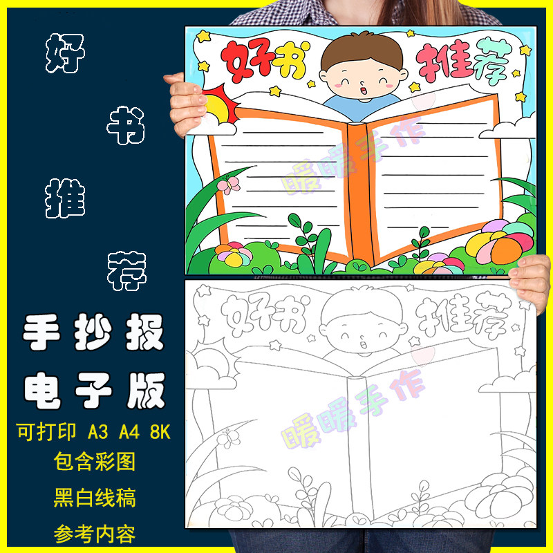 好书推荐手抄报模板电子版小学生阅读分享好书推荐读书卡手抄小报