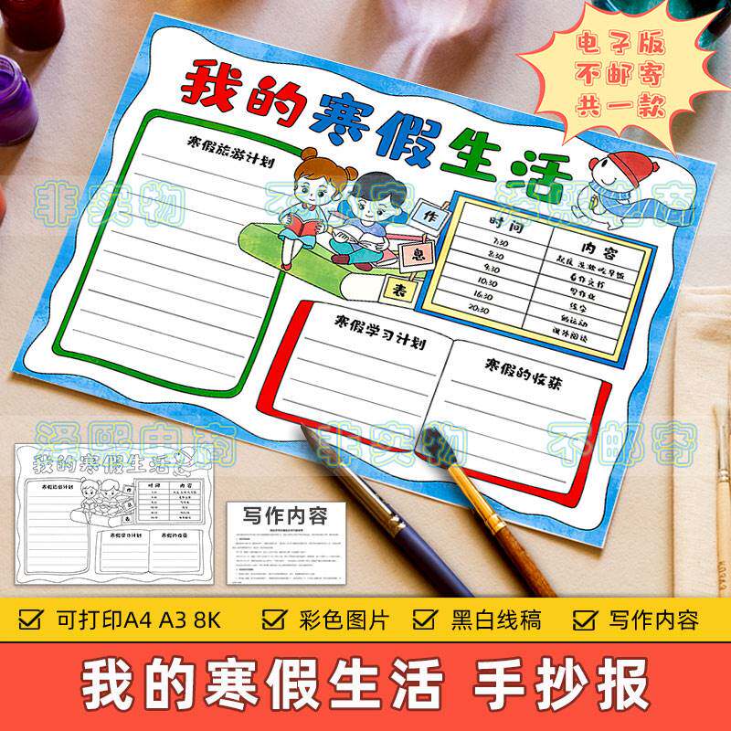 我的寒假生活手抄报模板小学生假期寒假生活学习作息计划安排小报