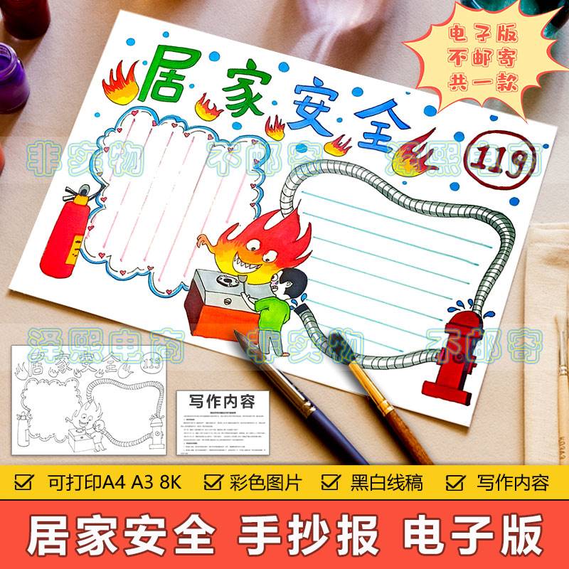 居家安全手抄报模板电子版小学生居家预防火灾消防安全教育手抄报