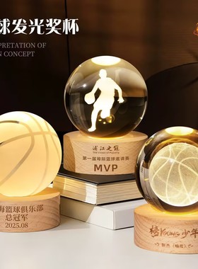 水晶奖杯定制创意发光篮球奖杯