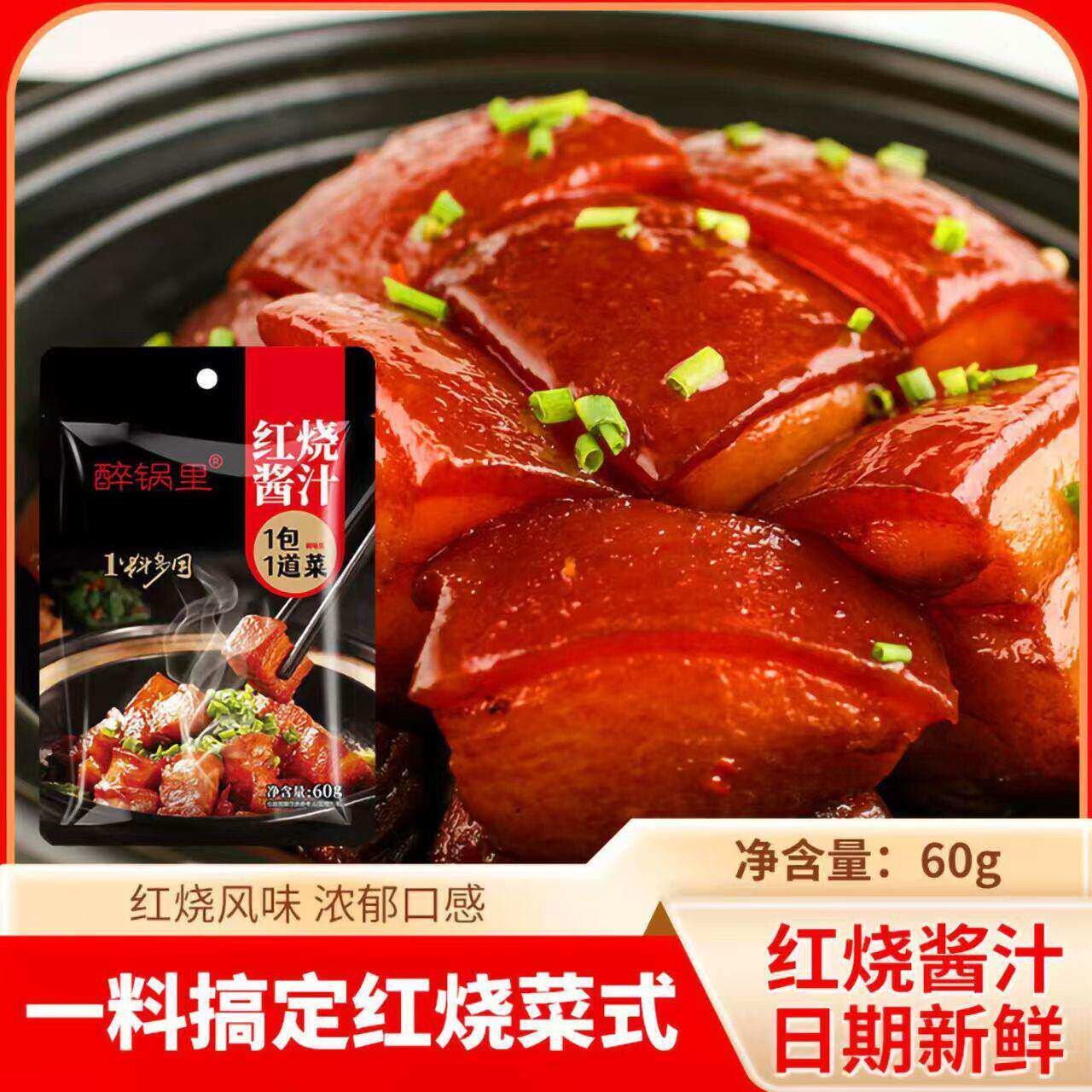 红烧酱汁红烧料汁排骨猪蹄酱汁调味包酱料鸡肉家用红烧鱼排骨茄子