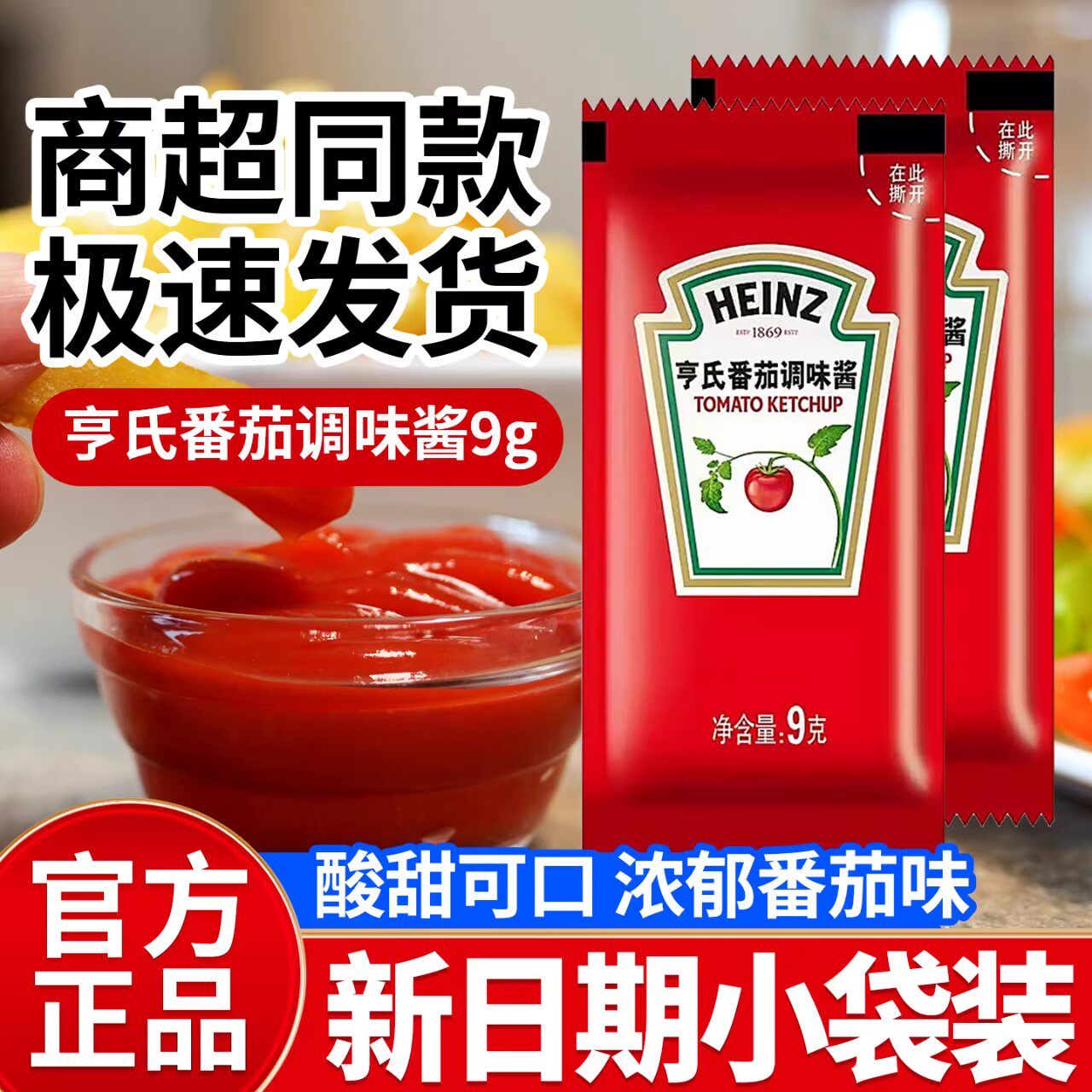亨氏番茄沙司小包装番茄调味酱9g酱小包家用正品薯条汉堡炸鸡披萨