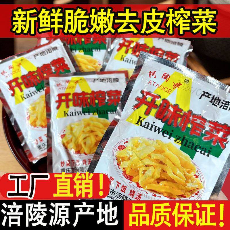 涪陵榨菜小包装50g榨菜丝咸菜酱菜儿童开胃下饭菜整箱 去皮