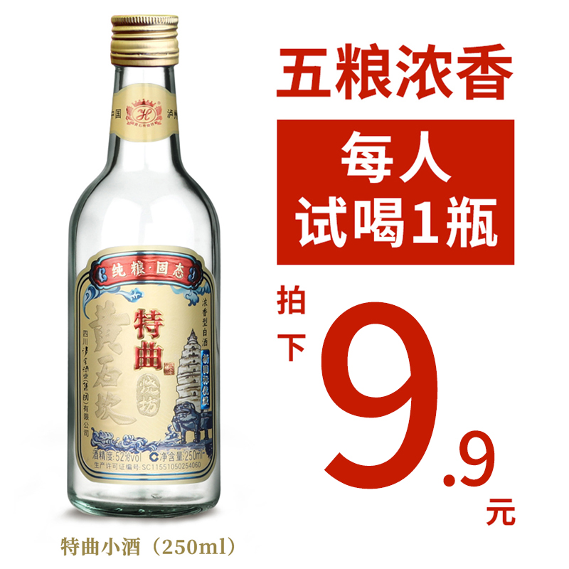 【9.9试饮】黄石坎烧坊特曲浓香型纯粮食白酒52度250ml限购一瓶