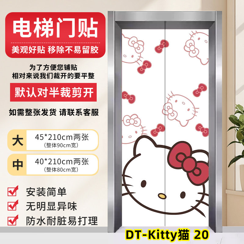 凯蒂猫电梯门贴一梯一户入户门出入平安可爱HelloKitty装饰贴纸