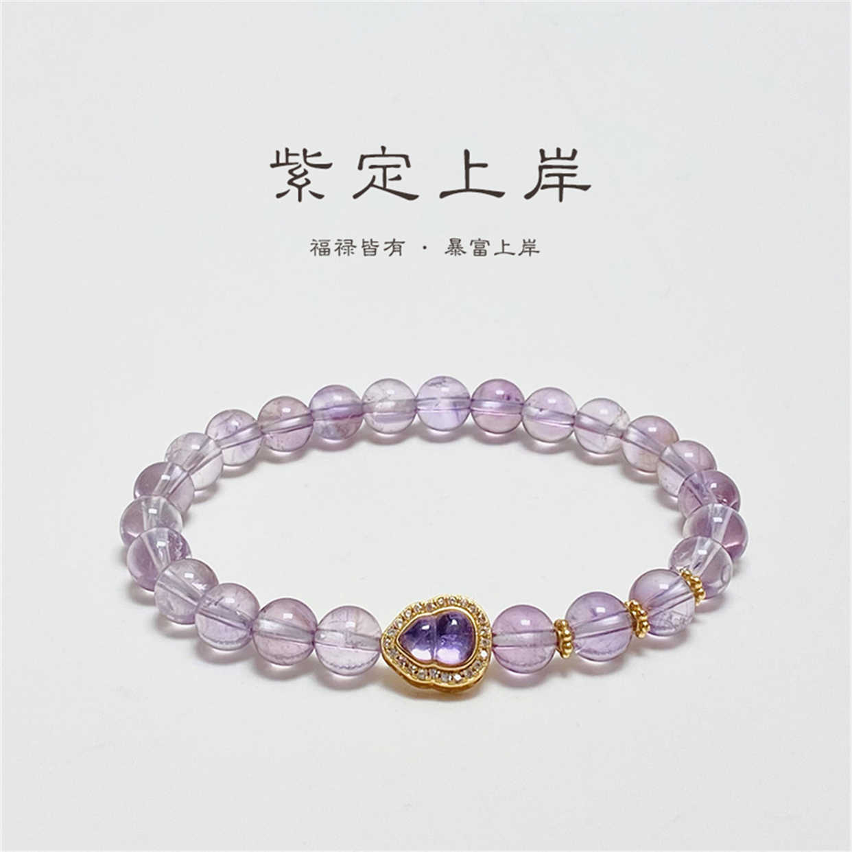 精致葫芦手串女人造紫水晶手链