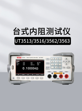 优利德行业仪器UT3513/3516/3562/3563台式内阻测试仪UT3515-S10