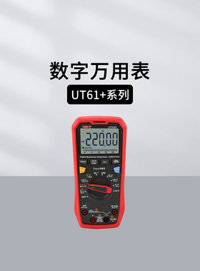 优利德UT61B+/51/52/53/55/56/71A/120B/123/125C数字万用电工表