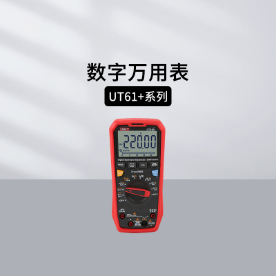 优利德UT61B+数字万用表