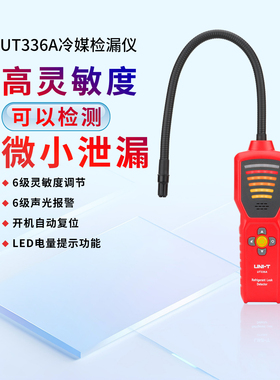 优利德UT336A冷媒检漏仪空调冰箱维修冷媒泄漏气体检测仪UT336B
