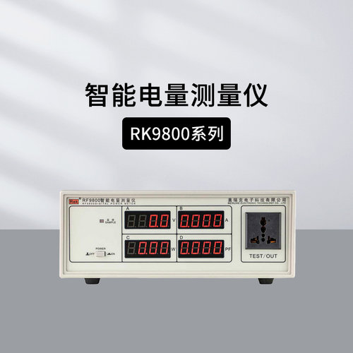 美瑞克RK9800N电量测试仪