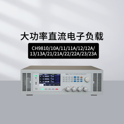 贝奇CH9810直流电子负载