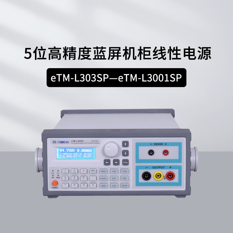 同门蓝屏线性电源5位eTM-L303SP/L305SP/L3010SP/L1501SP/L605SP