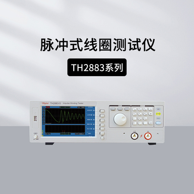 TH2883S8脉冲式线圈绝缘测试仪