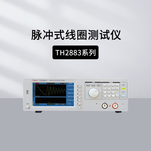 TH2883S8脉冲式线圈绝缘测试仪