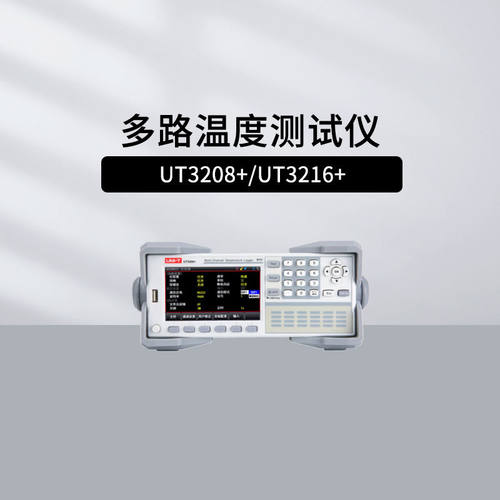 优利德UT3208+多路温度测试仪