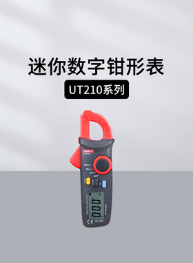 优利德UT210A/211B/216C/220/221钳形万用能表交直流电流表