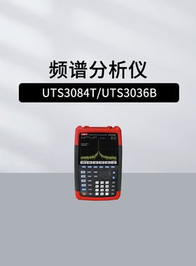 优利德行业仪器UTS3084B/3021B/1060/1030/1020/1010频谱分析仪