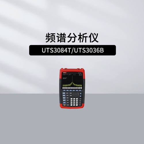 优利德频谱分析仪UTS3084B