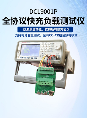 鼎辰DCL9001P/Q快充电子负载测试仪DCL9003电池放电手机快充测试