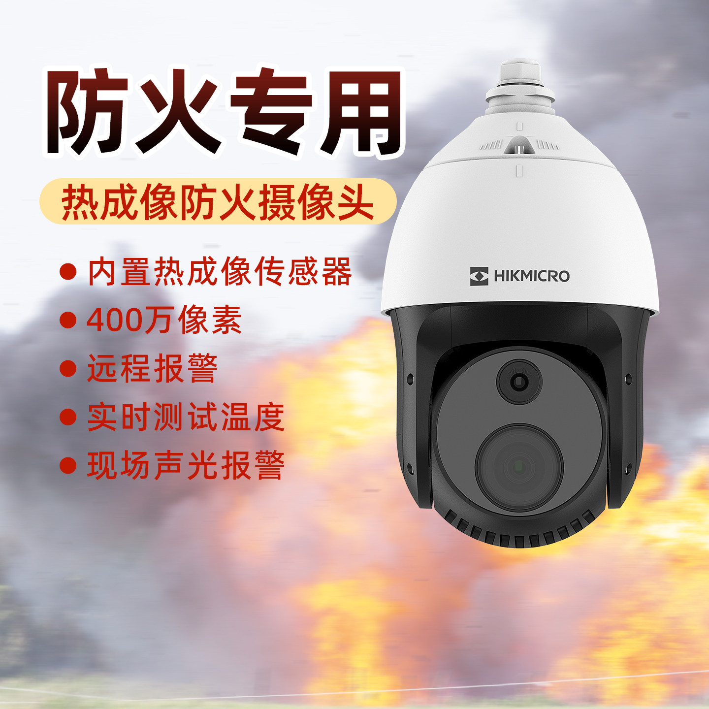 海康微影热成像防火监控烟雾报警测温消防poe监控器仓库火焰识别