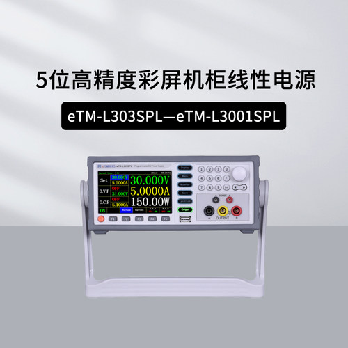 同门彩屏线性电源5位eTM-L303SPL/L3010SPL/L603SPL/L2501SPL