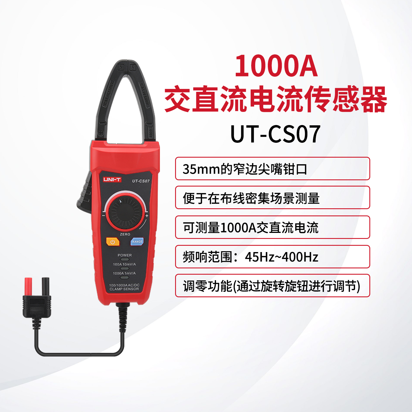 优利德UT-CS07交直流电流传感器