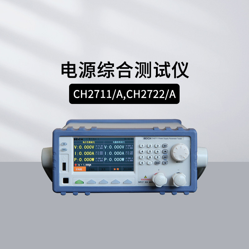 贝奇CH2711电源综合测试仪