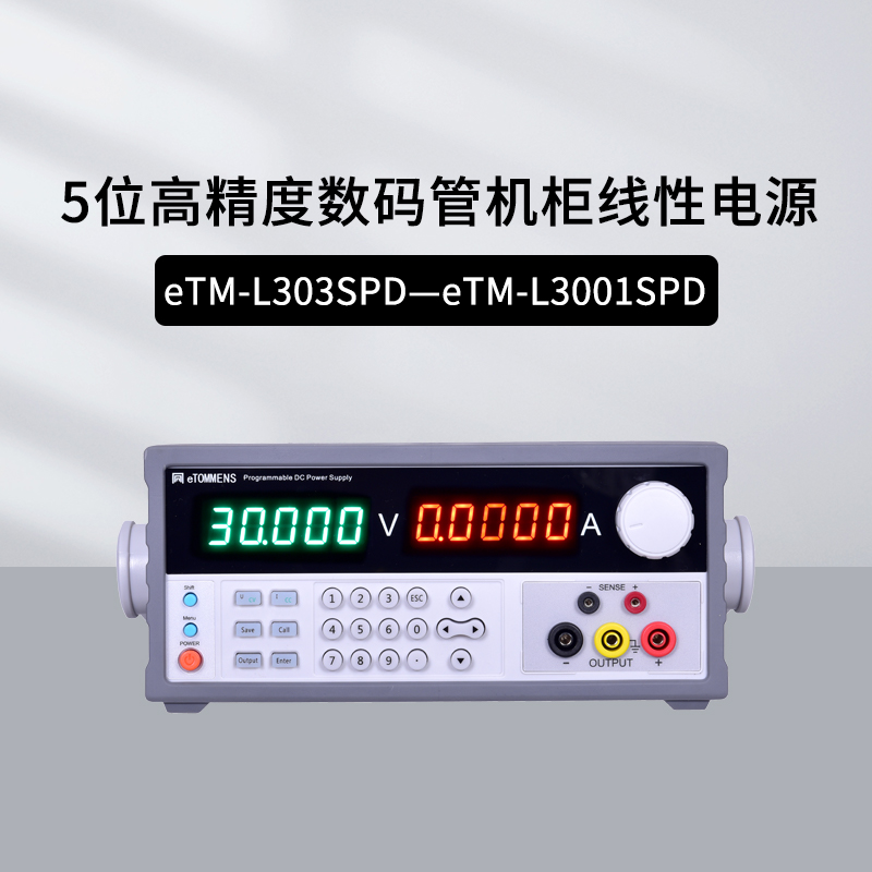 同门eTM-L303SPD/L605SPD/L2002SPD/L2501SPD数码管线性电源