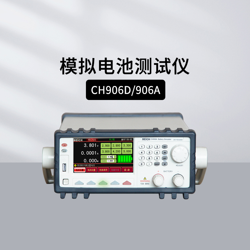 贝奇模拟电池测试仪CH906A/906D