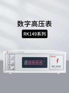 美瑞克RK149-10A/20A高压表测试仪RK26200/26201/26202/00022