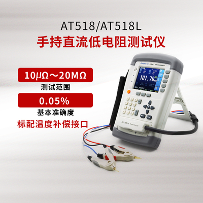 安柏AT518手持直流低电阻测试仪