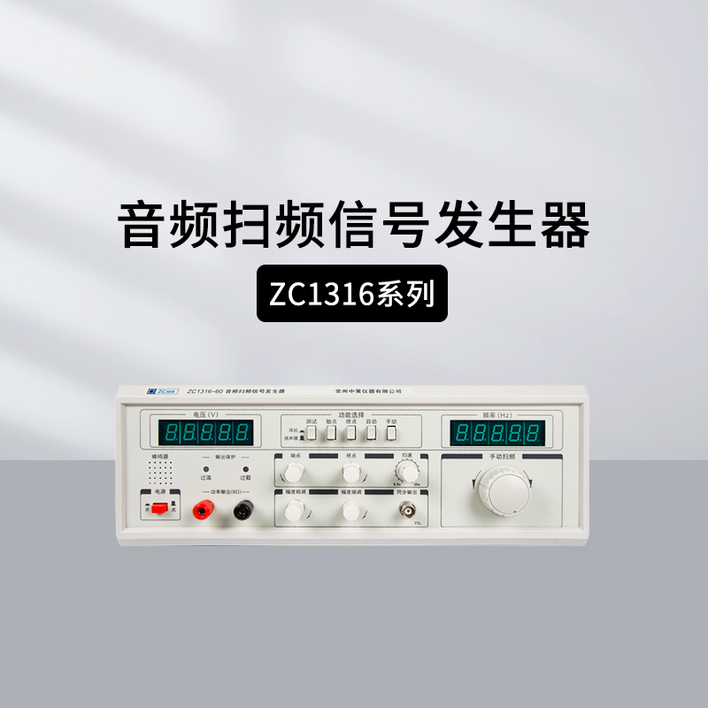 中策ZC1316音频扫频信号发生器