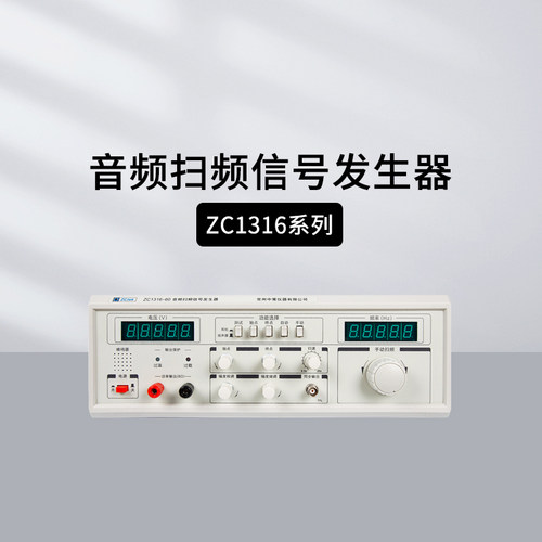 中策ZC1316音频扫频信号发生器