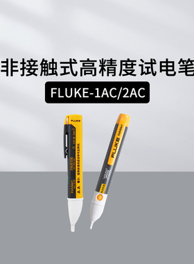 福禄克FLUKE-1AC/2AC/LVD2非接触式试电笔电工专用验电测电笔