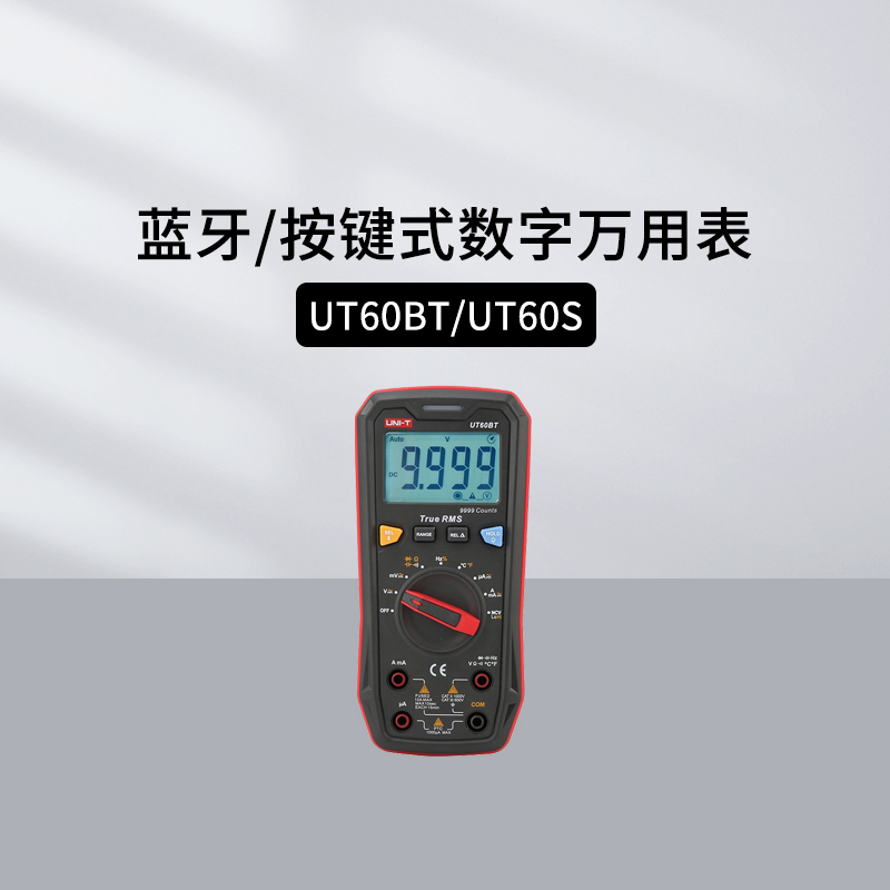 优利德UT60BT/S蓝牙数字万用表