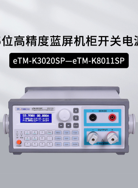 同门eTM-K6010SP开关蓝屏电源五位显示高精度程控机箱eTM-K8011SP